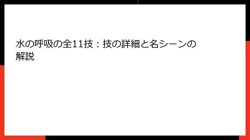 水の呼吸の全11技：技の詳細と名シーンの解説