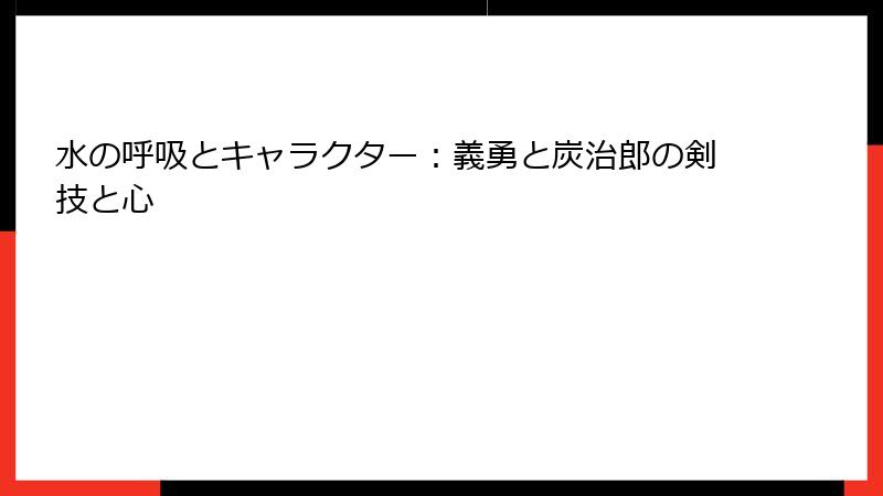 水の呼吸とキャラクター：義勇と炭治郎の剣技と心