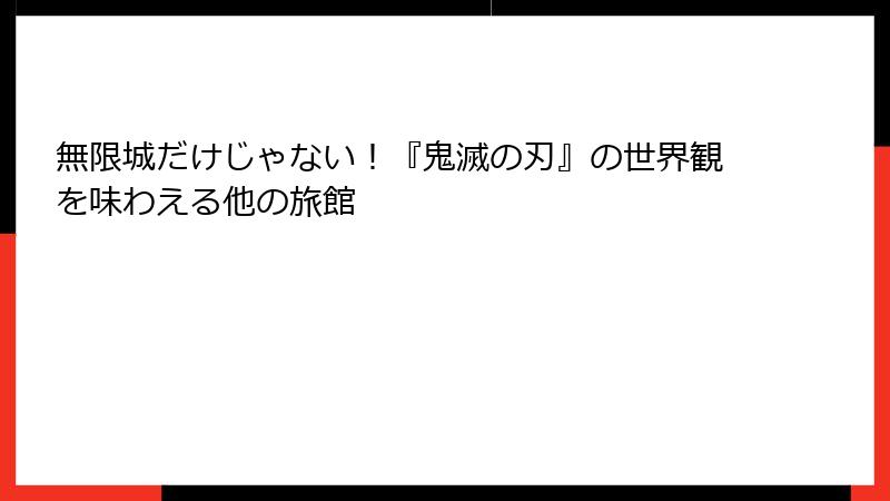 無限城だけじゃない！『鬼滅の刃』の世界観を味わえる他の旅館