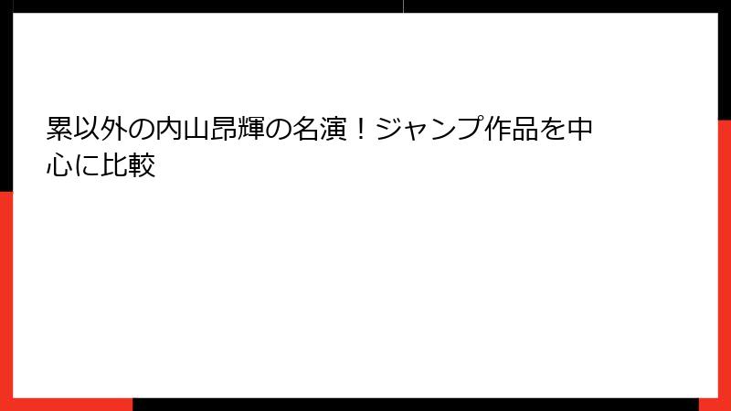 累以外の内山昂輝の名演！ジャンプ作品を中心に比較
