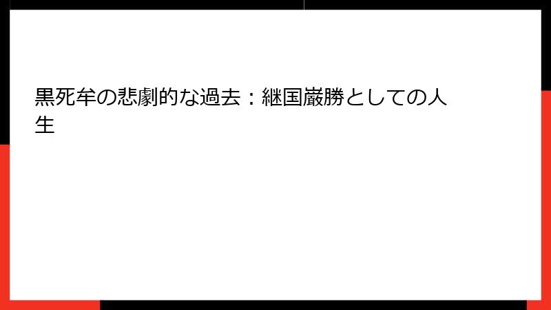 黒死牟の悲劇的な過去：継国巌勝としての人生