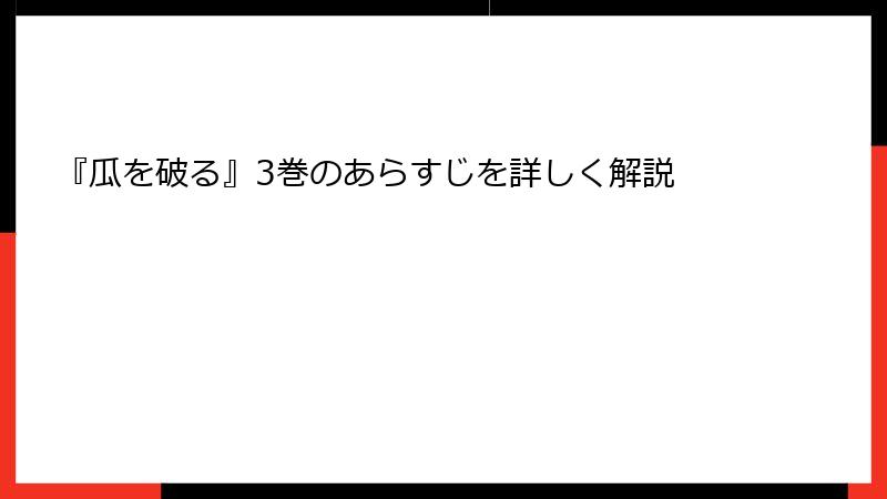 『瓜を破る』3巻のあらすじを詳しく解説