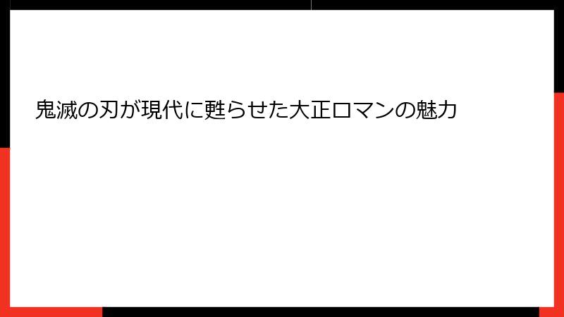 鬼滅の刃が現代に甦らせた大正ロマンの魅力
