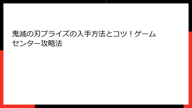 鬼滅の刃プライズの入手方法とコツ！ゲームセンター攻略法