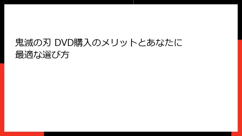 鬼滅の刃 DVD購入のメリットとあなたに最適な選び方