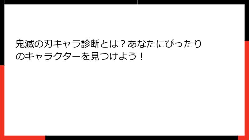 鬼滅の刃キャラ診断とは？あなたにぴったりのキャラクターを見つけよう！