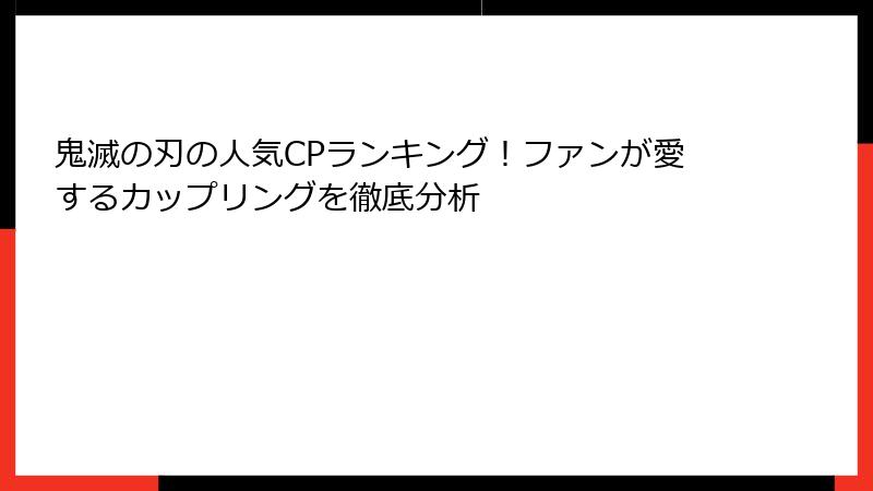 鬼滅の刃の人気CPランキング！ファンが愛するカップリングを徹底分析