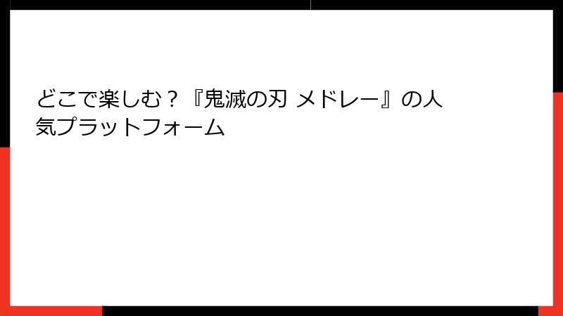 どこで楽しむ？『鬼滅の刃 メドレー』の人気プラットフォーム