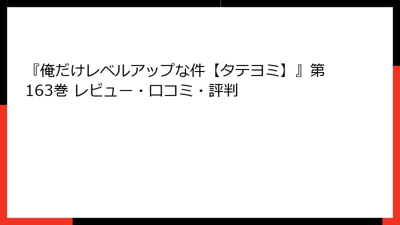 『俺だけレベルアップな件【タテヨミ】』第163巻 レビュー・口コミ・評判