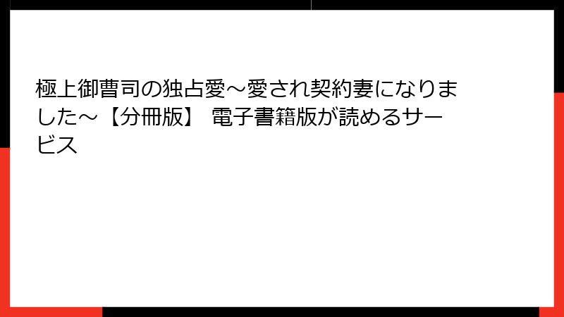 極上御曹司の独占愛～愛され契約妻になりました～【分冊版】 電子書籍版が読めるサービス