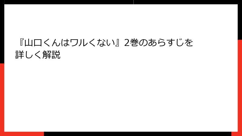 『山口くんはワルくない』2巻のあらすじを詳しく解説