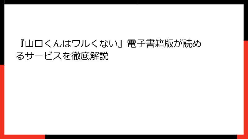 『山口くんはワルくない』電子書籍版が読めるサービスを徹底解説