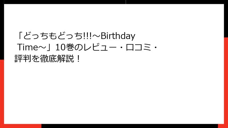 「どっちもどっち!!!～Birthday Time～」10巻のレビュー・口コミ・評判を徹底解説！