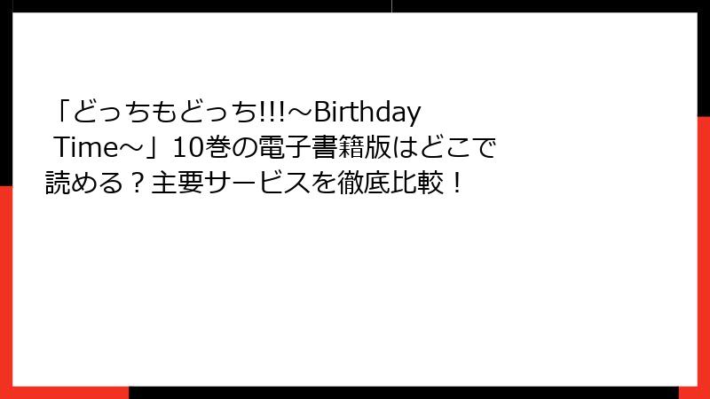 「どっちもどっち!!!～Birthday Time～」10巻の電子書籍版はどこで読める？主要サービスを徹底比較！