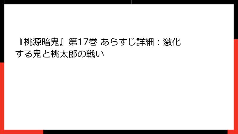 『桃源暗鬼』第17巻 あらすじ詳細：激化する鬼と桃太郎の戦い