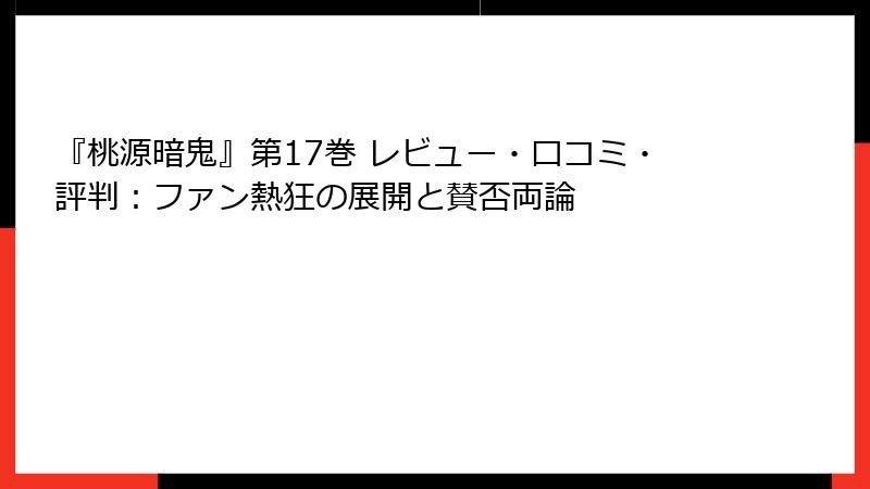 『桃源暗鬼』第17巻 レビュー・口コミ・評判：ファン熱狂の展開と賛否両論