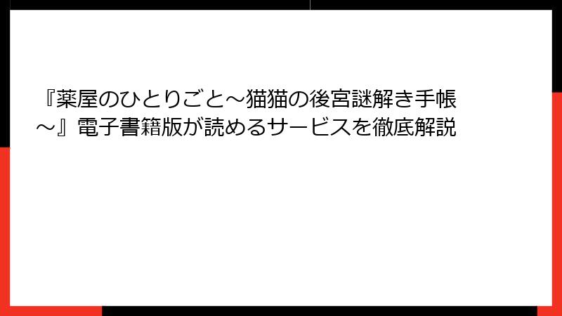 『薬屋のひとりごと～猫猫の後宮謎解き手帳～』電子書籍版が読めるサービスを徹底解説