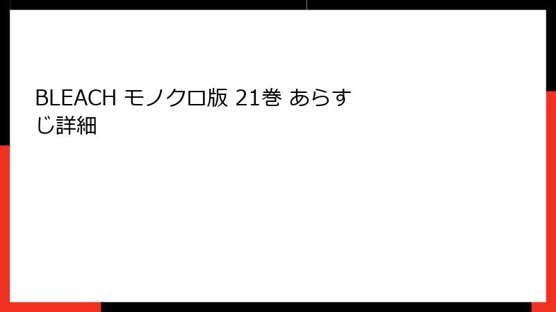 BLEACH モノクロ版 21巻 あらすじ詳細