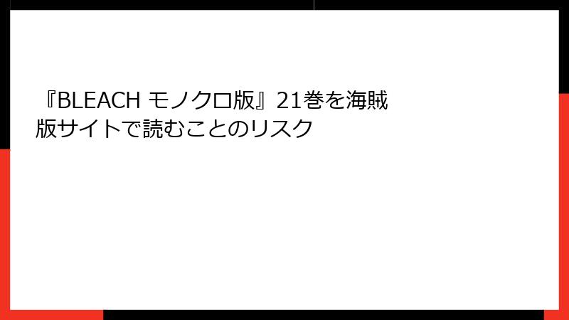 『BLEACH モノクロ版』21巻を海賊版サイトで読むことのリスク