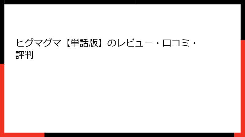 ヒグマグマ【単話版】のレビュー・口コミ・評判