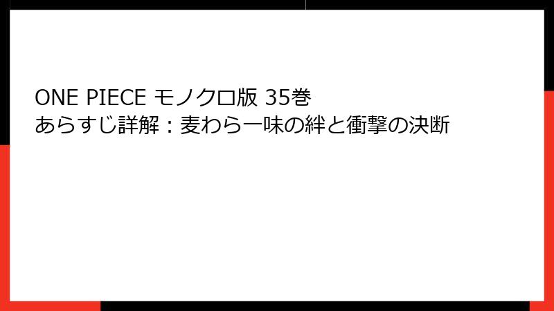 ONE PIECE モノクロ版 35巻 あらすじ詳解：麦わら一味の絆と衝撃の決断