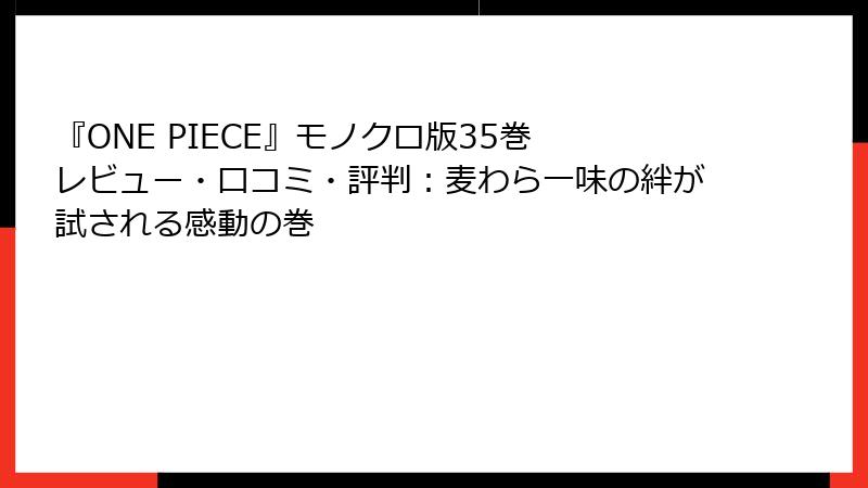 『ONE PIECE』モノクロ版35巻 レビュー・口コミ・評判：麦わら一味の絆が試される感動の巻