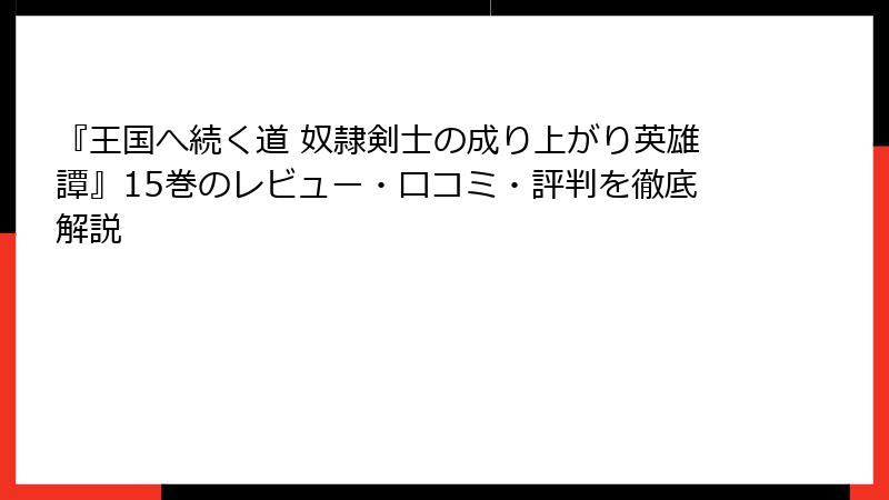 『王国へ続く道 奴隷剣士の成り上がり英雄譚』15巻のレビュー・口コミ・評判を徹底解説