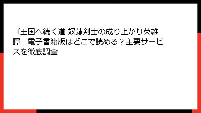 『王国へ続く道 奴隷剣士の成り上がり英雄譚』電子書籍版はどこで読める？主要サービスを徹底調査