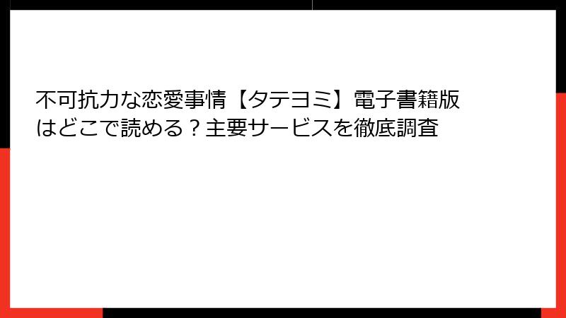 不可抗力な恋愛事情【タテヨミ】電子書籍版はどこで読める？主要サービスを徹底調査