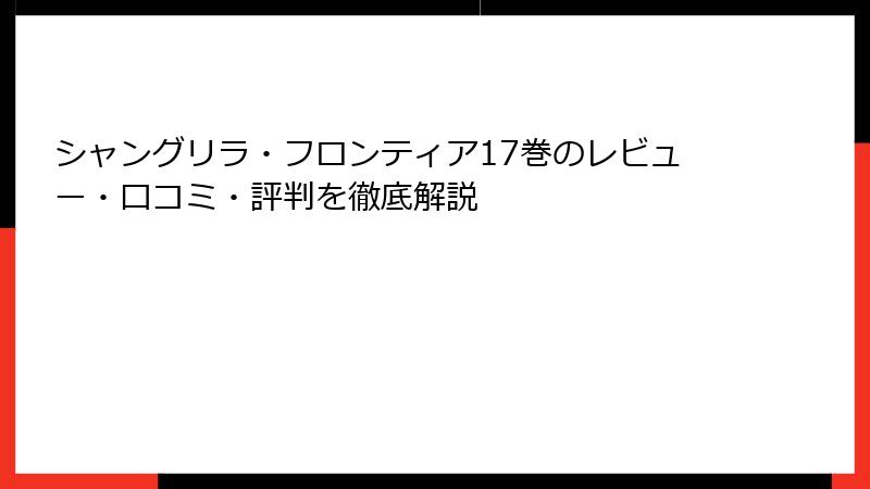 シャングリラ・フロンティア17巻のレビュー・口コミ・評判を徹底解説