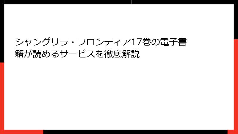 シャングリラ・フロンティア17巻の電子書籍が読めるサービスを徹底解説