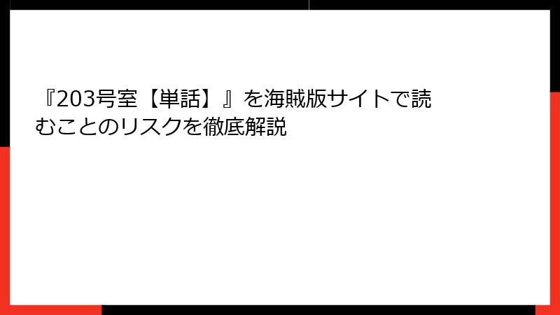 『203号室【単話】』を海賊版サイトで読むことのリスクを徹底解説