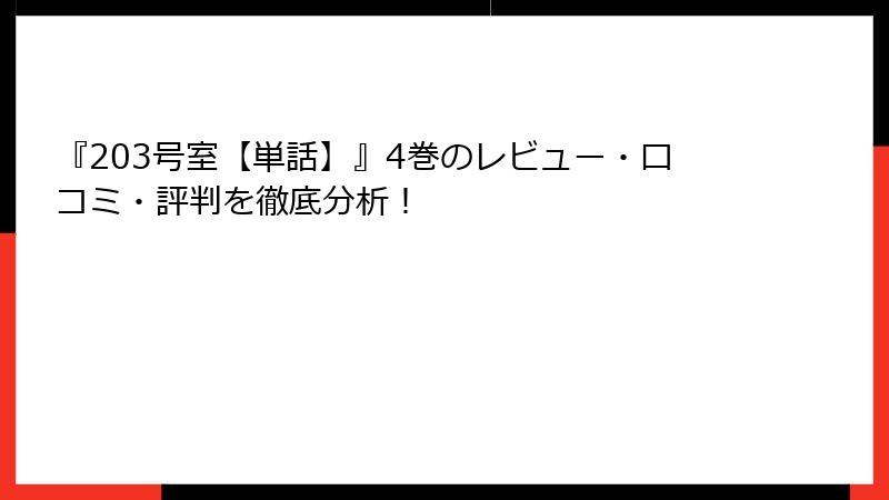 『203号室【単話】』4巻のレビュー・口コミ・評判を徹底分析！