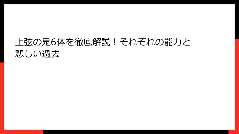 上弦の鬼6体を徹底解説！それぞれの能力と悲しい過去