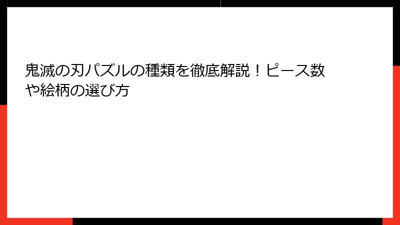 鬼滅の刃パズルの種類を徹底解説！ピース数や絵柄の選び方