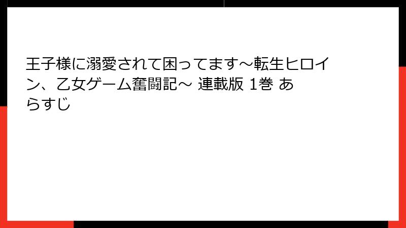 王子様に溺愛されて困ってます～転生ヒロイン、乙女ゲーム奮闘記～ 連載版 1巻 あらすじ