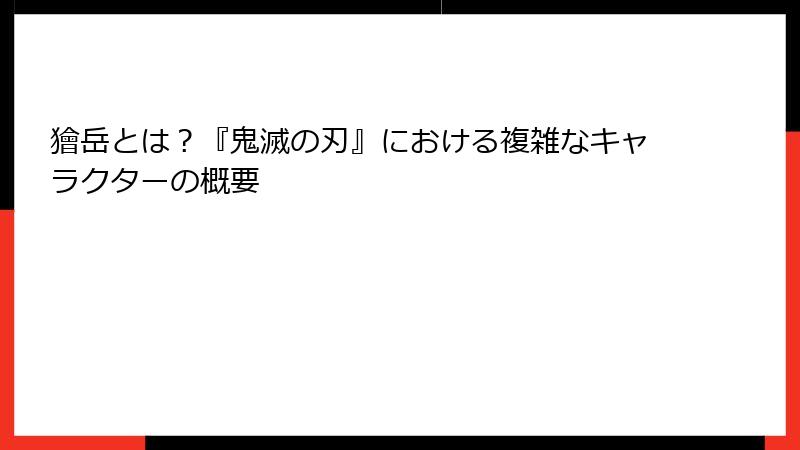 獪岳とは？『鬼滅の刃』における複雑なキャラクターの概要