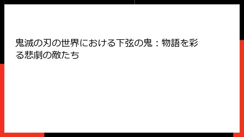 鬼滅の刃の世界における下弦の鬼：物語を彩る悲劇の敵たち