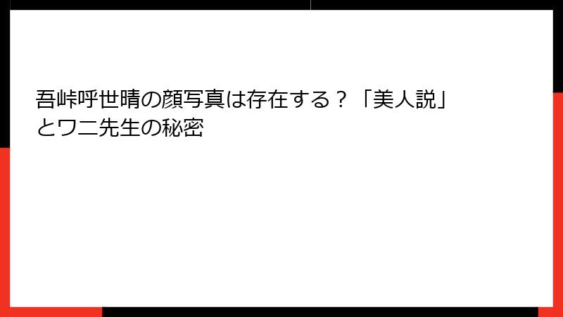 吾峠呼世晴の顔写真は存在する？「美人説」とワニ先生の秘密
