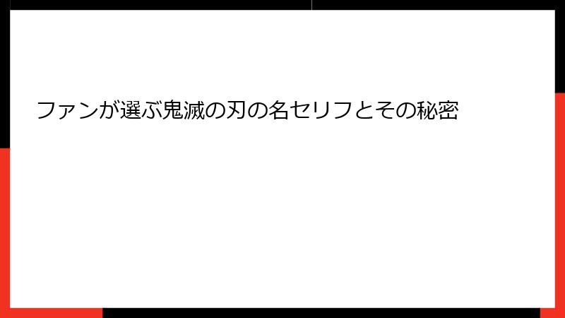 ファンが選ぶ鬼滅の刃の名セリフとその秘密