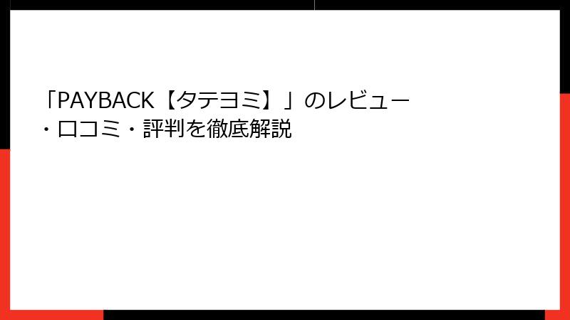 「PAYBACK【タテヨミ】」のレビュー・口コミ・評判を徹底解説