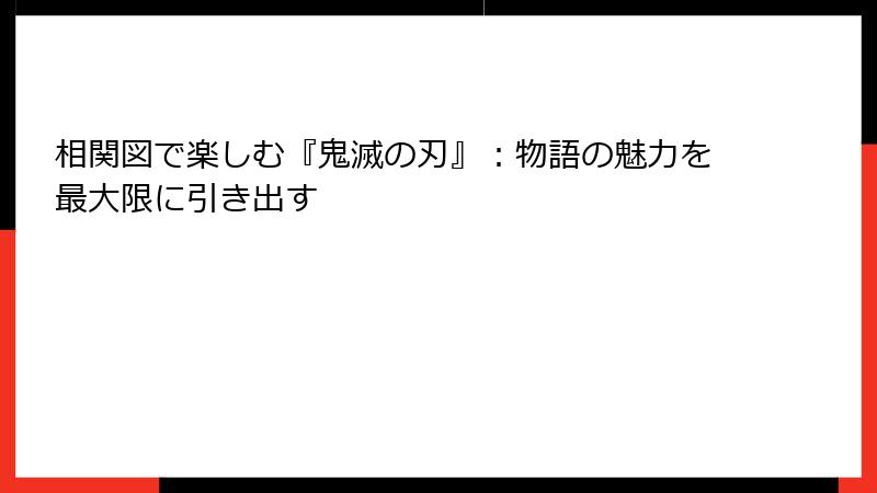 相関図で楽しむ『鬼滅の刃』：物語の魅力を最大限に引き出す