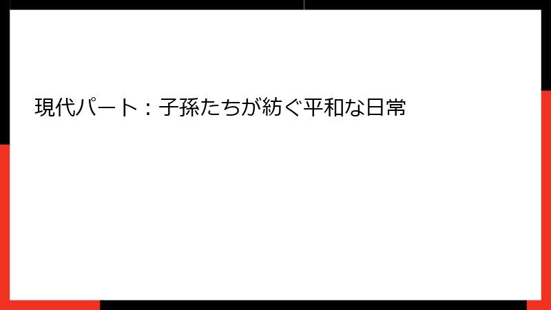 現代パート：子孫たちが紡ぐ平和な日常