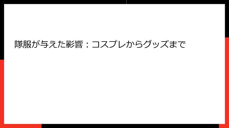 隊服が与えた影響：コスプレからグッズまで
