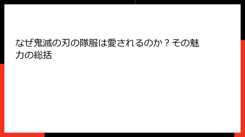なぜ鬼滅の刃の隊服は愛されるのか？その魅力の総括