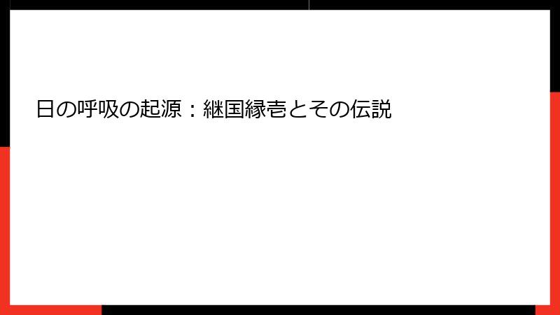 日の呼吸の起源：継国縁壱とその伝説