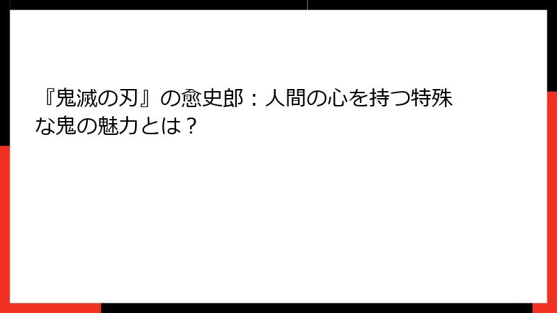 『鬼滅の刃』の愈史郎：人間の心を持つ特殊な鬼の魅力とは？