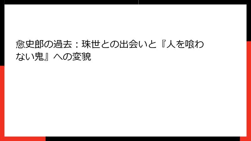 愈史郎の過去：珠世との出会いと『人を喰わない鬼』への変貌