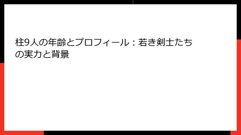 柱9人の年齢とプロフィール：若き剣士たちの実力と背景