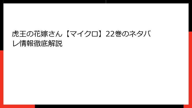 虎王の花嫁さん【マイクロ】22巻のネタバレ情報徹底解説